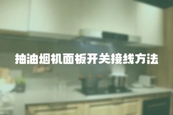 抽油煙機面板開關(guān)接線方法