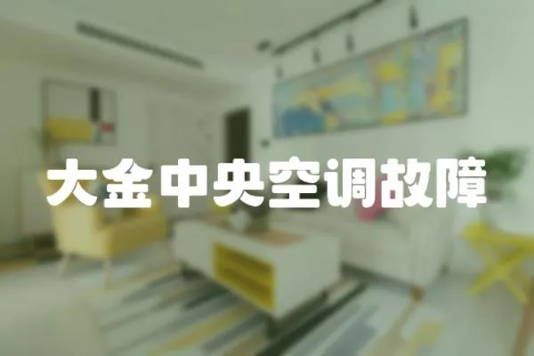大金中央空調(diào)故障