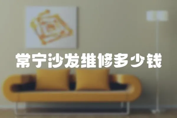 常寧沙發維修多少錢