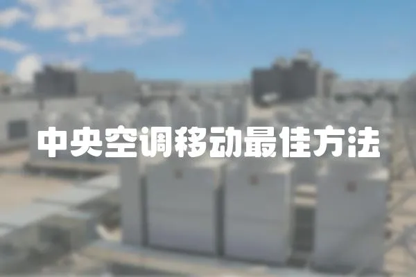 中央空調移動最佳方法