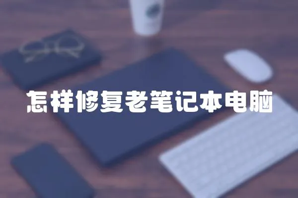 怎樣修復老筆記本電腦