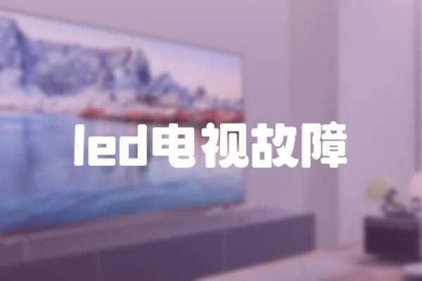 led電視故障
