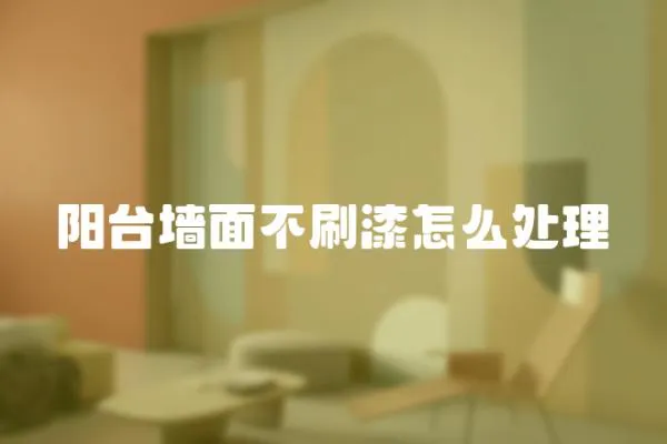 陽臺墻面不刷漆怎么處理