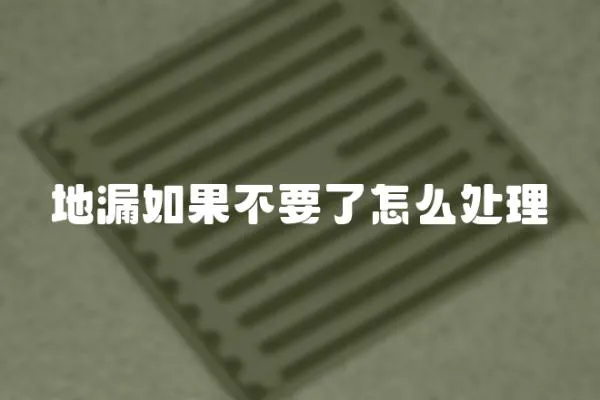 地漏如果不要了怎么處理