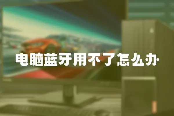 電腦藍牙用不了怎么辦