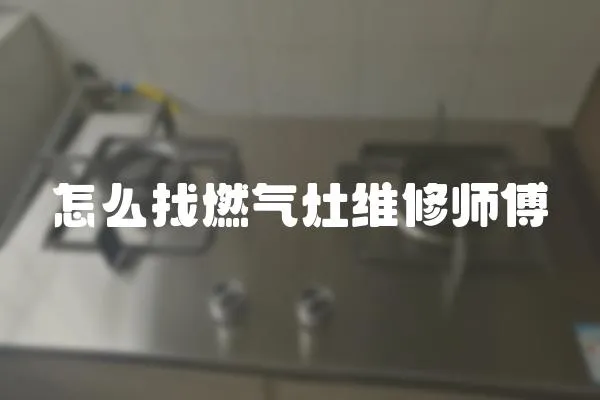 怎么找燃氣灶維修師傅