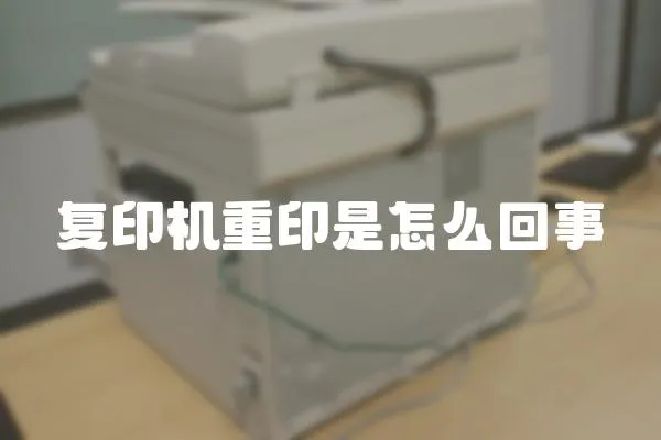 復印機重印是怎么回事