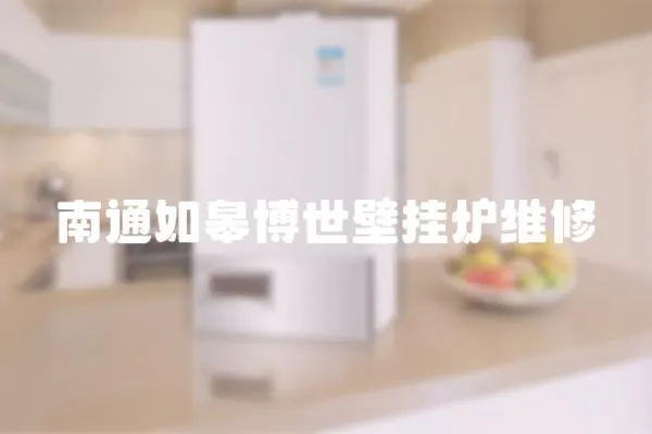 南通如皋博世壁掛爐維修