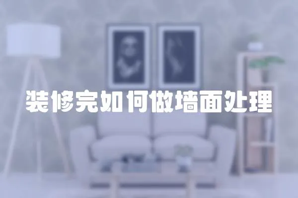 裝修完如何做墻面處理