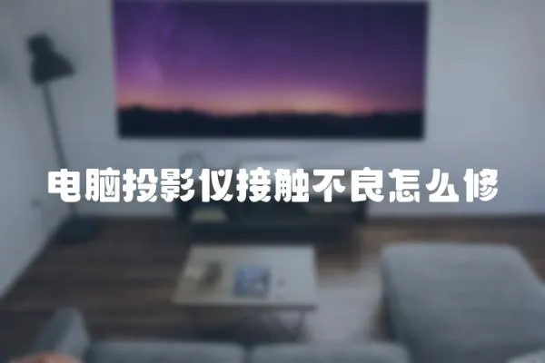 電腦投影儀接觸不良怎么修