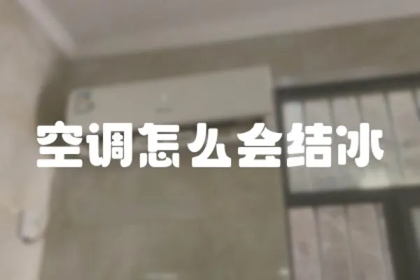 空調怎么會結冰
