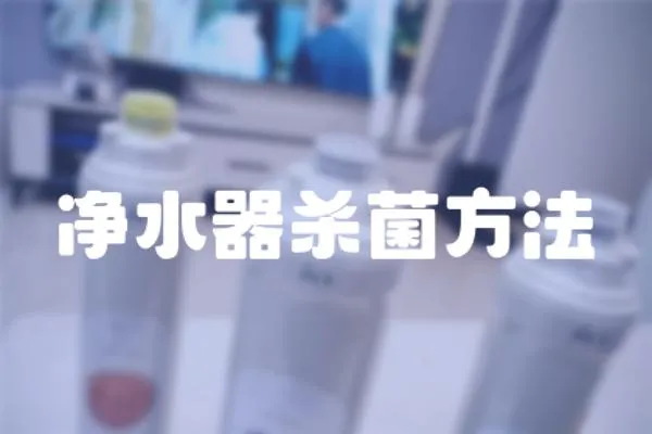 凈水器殺菌方法