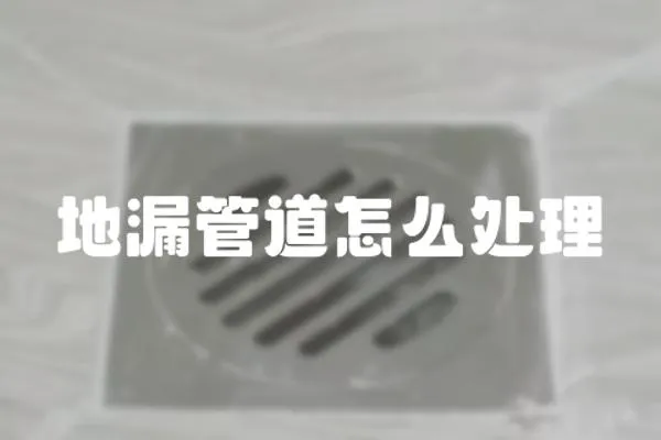 地漏管道怎么處理