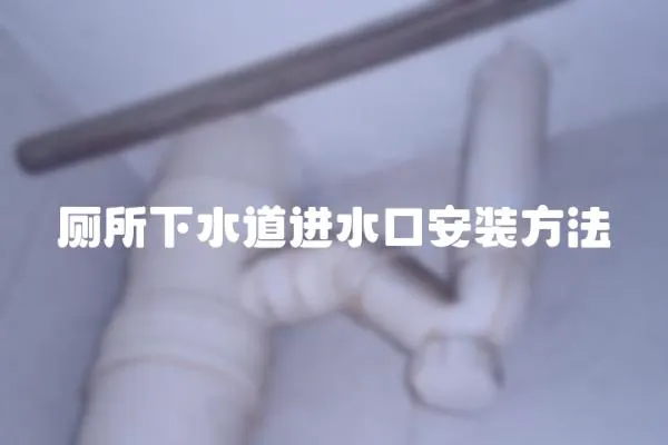 廁所下水道進水口安裝方法