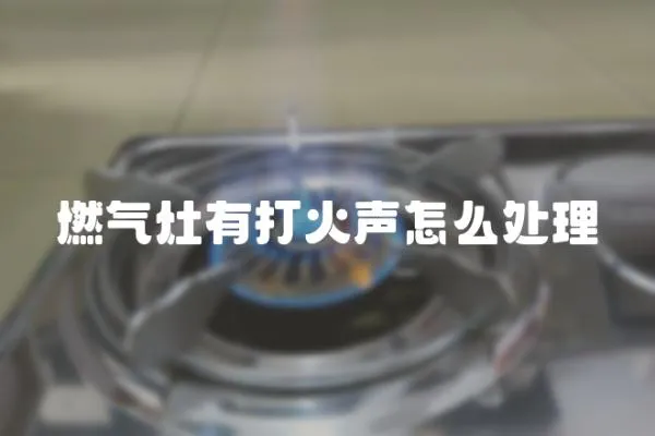 燃氣灶有打火聲怎么處理