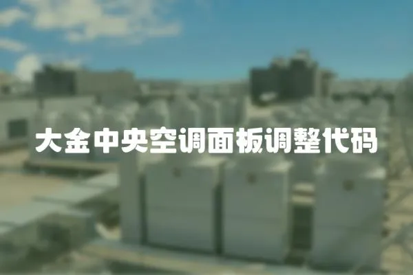大金中央空調(diào)面板調(diào)整代碼