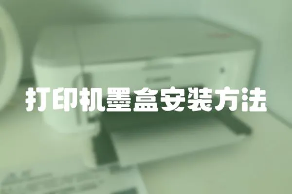 打印機(jī)墨盒安裝方法