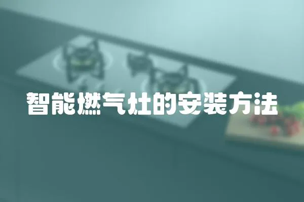 智能燃氣灶的安裝方法