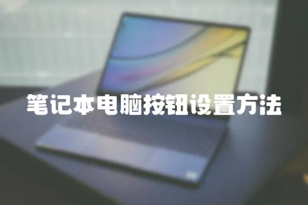 筆記本電腦按鈕設置方法