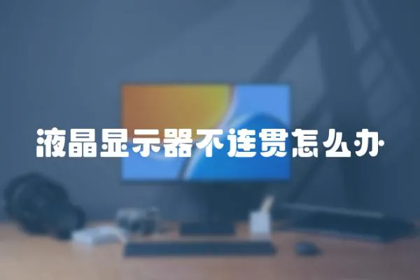 液晶顯示器不連貫怎么辦