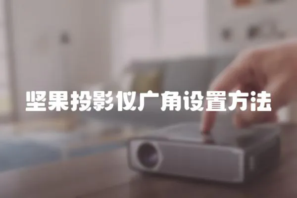 堅果投影儀廣角設置方法