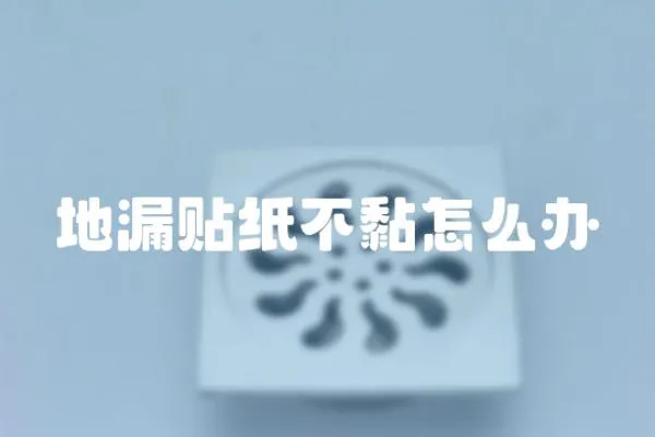 地漏貼紙不黏怎么辦