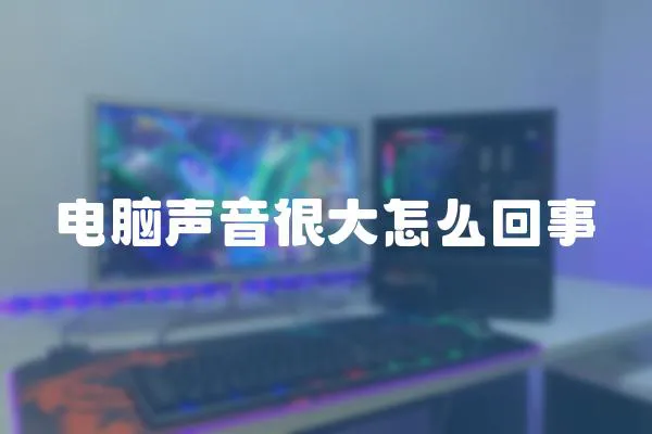 電腦聲音很大怎么回事