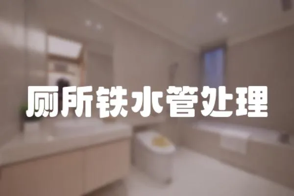 廁所鐵水管處理