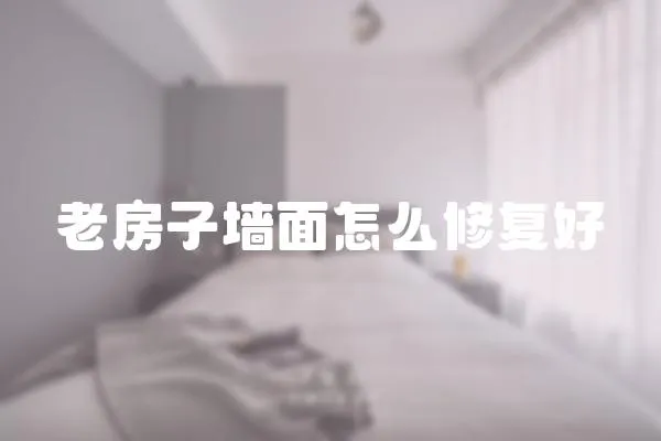 老房子墻面怎么修復好