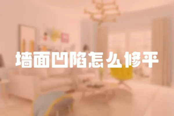 墻面凹陷怎么修平