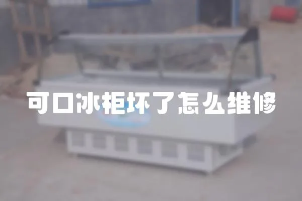 可口冰柜壞了怎么維修