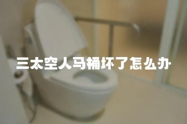 三太空人馬桶壞了怎么辦