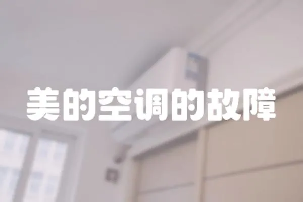 美的空調的故障