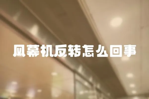風(fēng)幕機(jī)反轉(zhuǎn)怎么回事