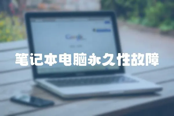 筆記本電腦永久性故障