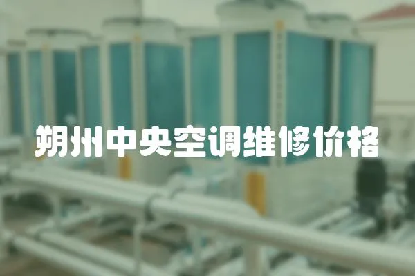 朔州中央空調(diào)維修價(jià)格