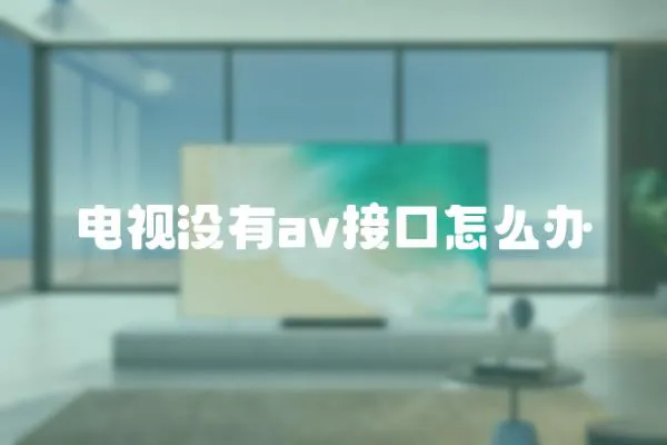 電視沒有av接口怎么辦