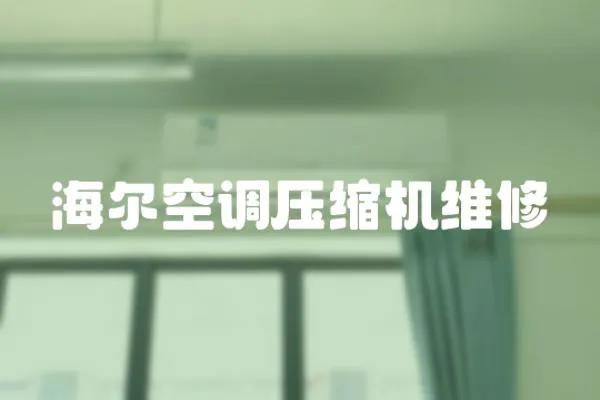 海爾空調壓縮機維修
