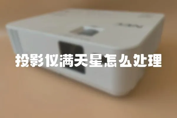 投影儀滿天星怎么處理