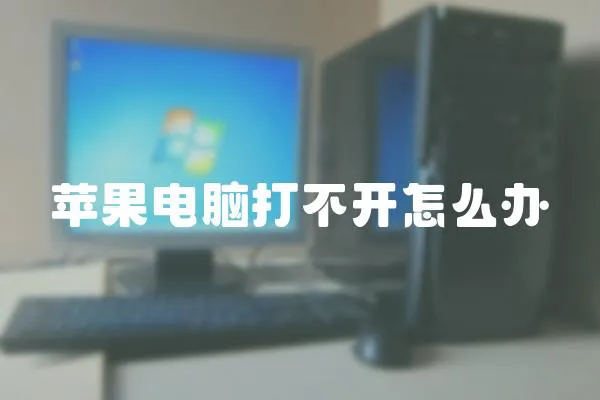 蘋果電腦打不開怎么辦