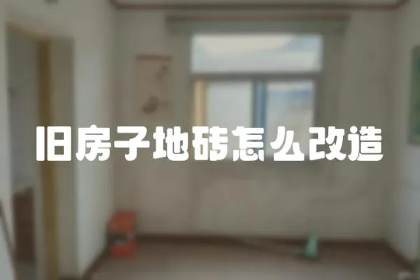 舊房子地磚怎么改造