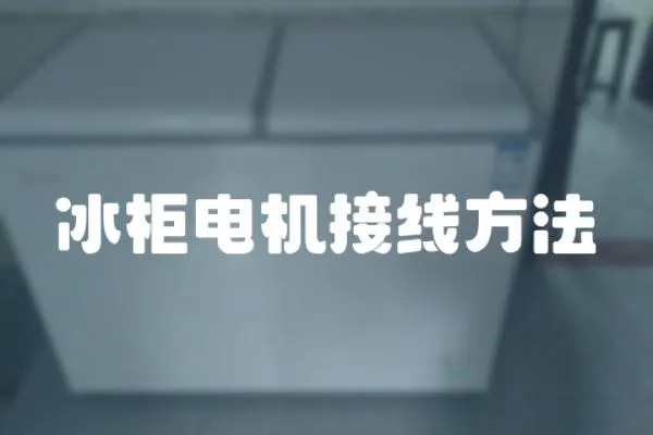 冰柜電機接線方法