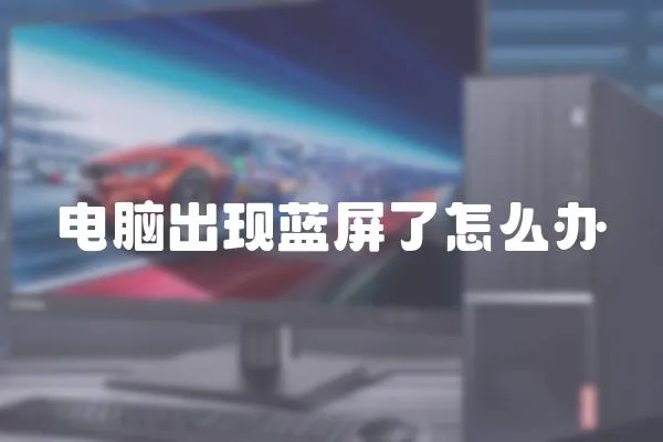 電腦出現藍屏了怎么辦