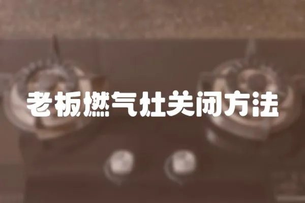 老板燃氣灶關閉方法