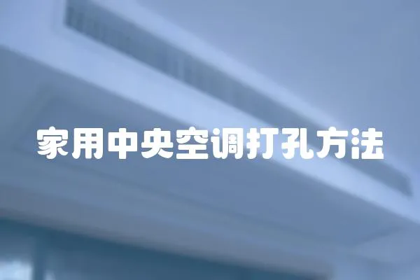 家用中央空調打孔方法