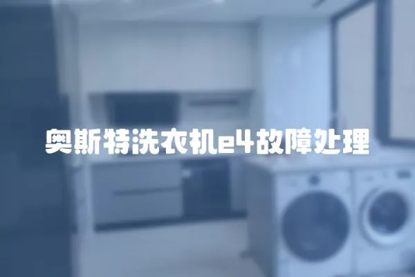 奧斯特洗衣機e4故障處理