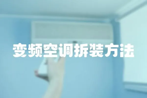 變頻空調拆裝方法