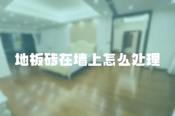 地板磚在墻上怎么處理