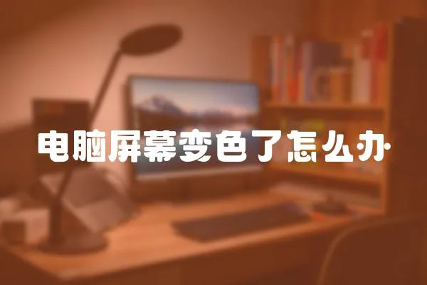 電腦屏幕變色了怎么辦