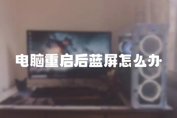 電腦重啟后藍屏怎么辦